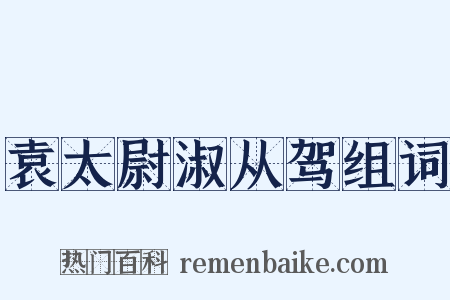 袁太尉淑从驾组词是什么意思的图片